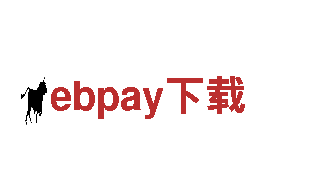 ebpay下载-高新企业刷业有限公司